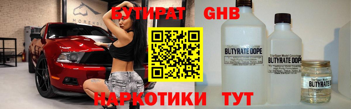 БУТИРАТ 1.4BDO Салехард