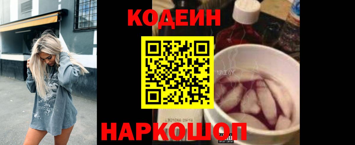 Codein напиток Lean (лин) Салехард